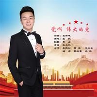 张狄 - 党啊伟大的党 (原版伴奏)