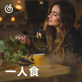 [一人食] 一个人吃饭也要有仪式感