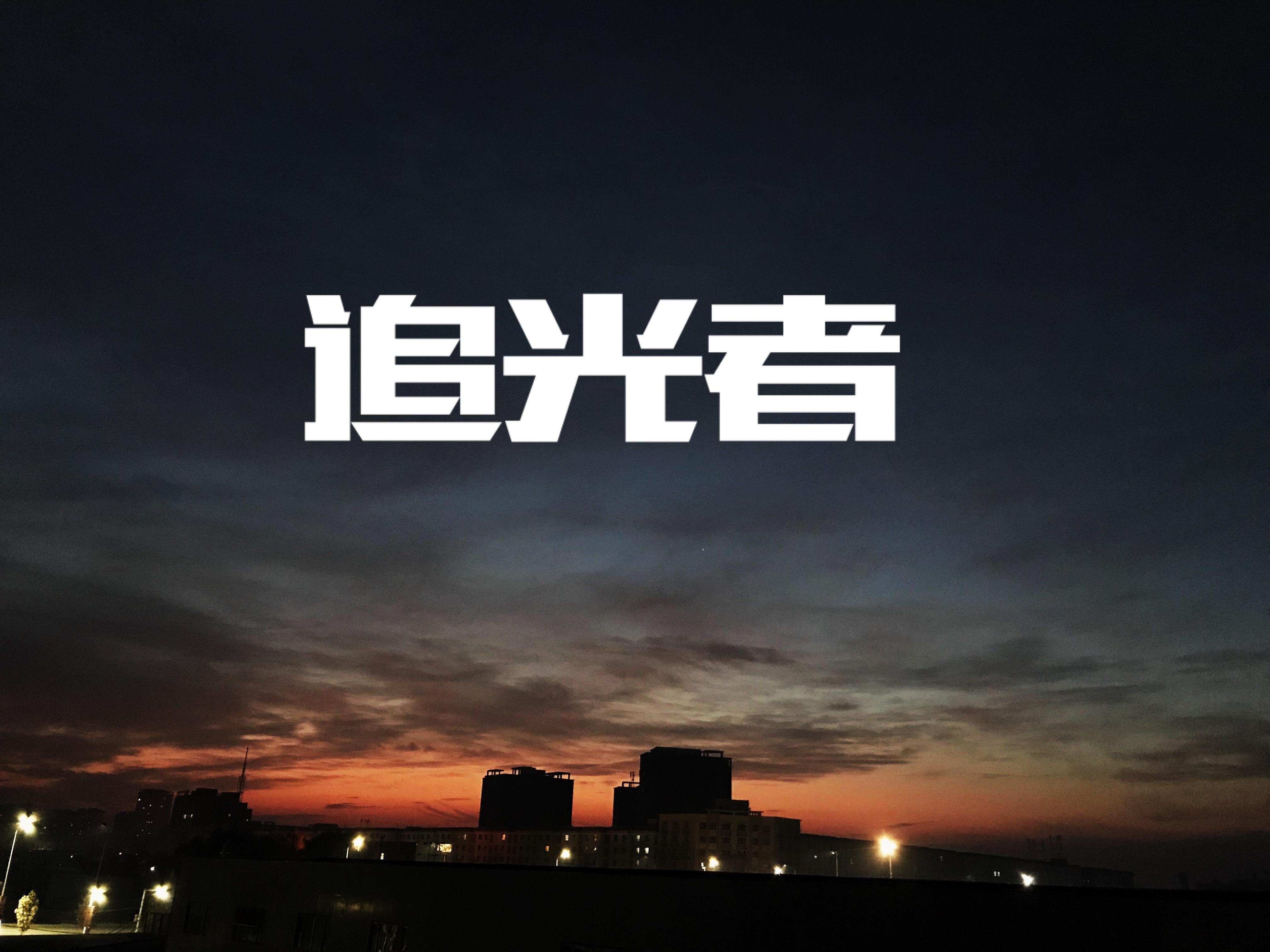 追光