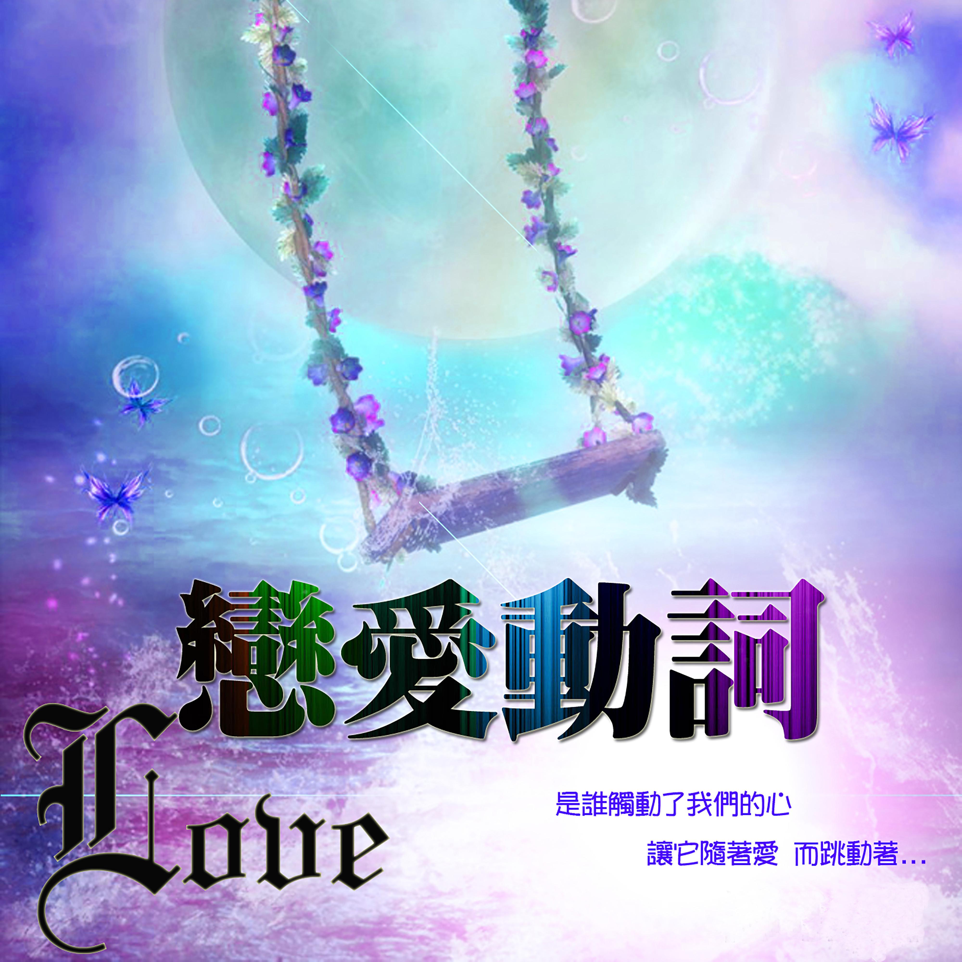 戀愛動詞