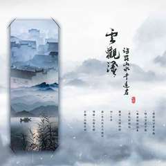 【云观簿系列三】云观簿·访罢山水幸逢君（Cover 河图）