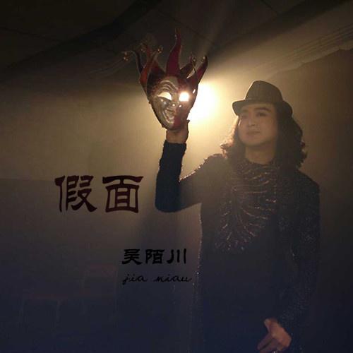 假面专辑