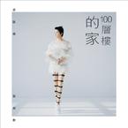 专辑《100层楼的家》