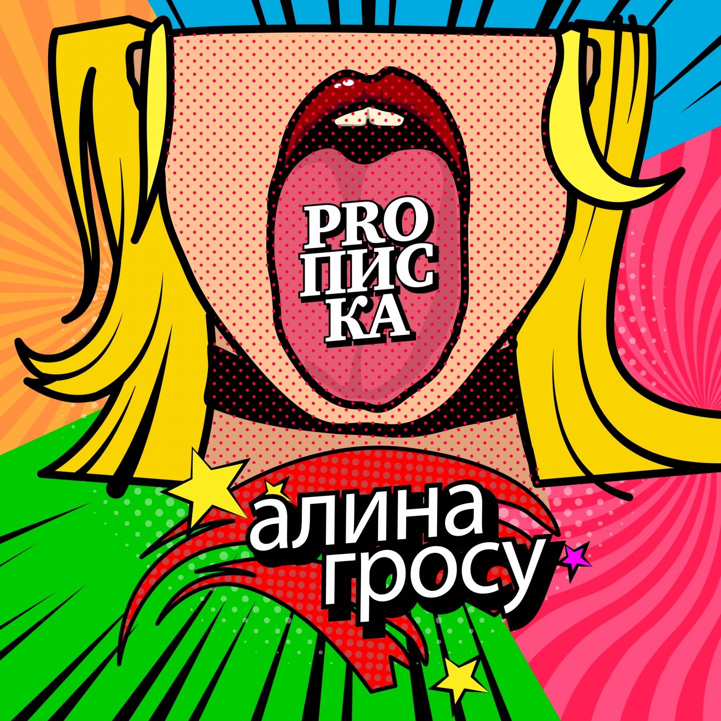 PROписка