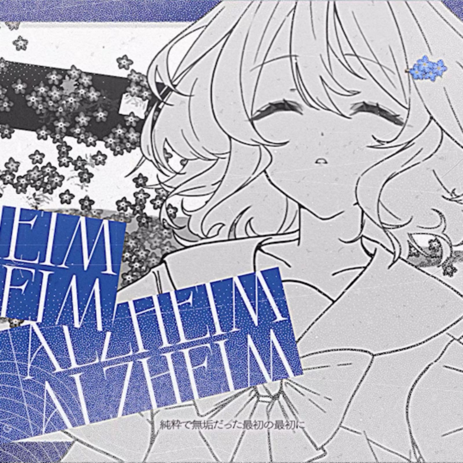 アルツハイム