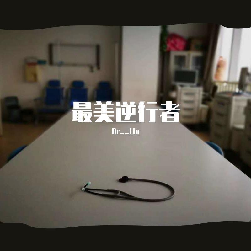 最美逆行者
