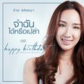 จำฉันได้หรือเปล่า (เพลงประกอบซีรี่ส์ Happy Birthday วันเกิดของนาย วันตายของฉัน)