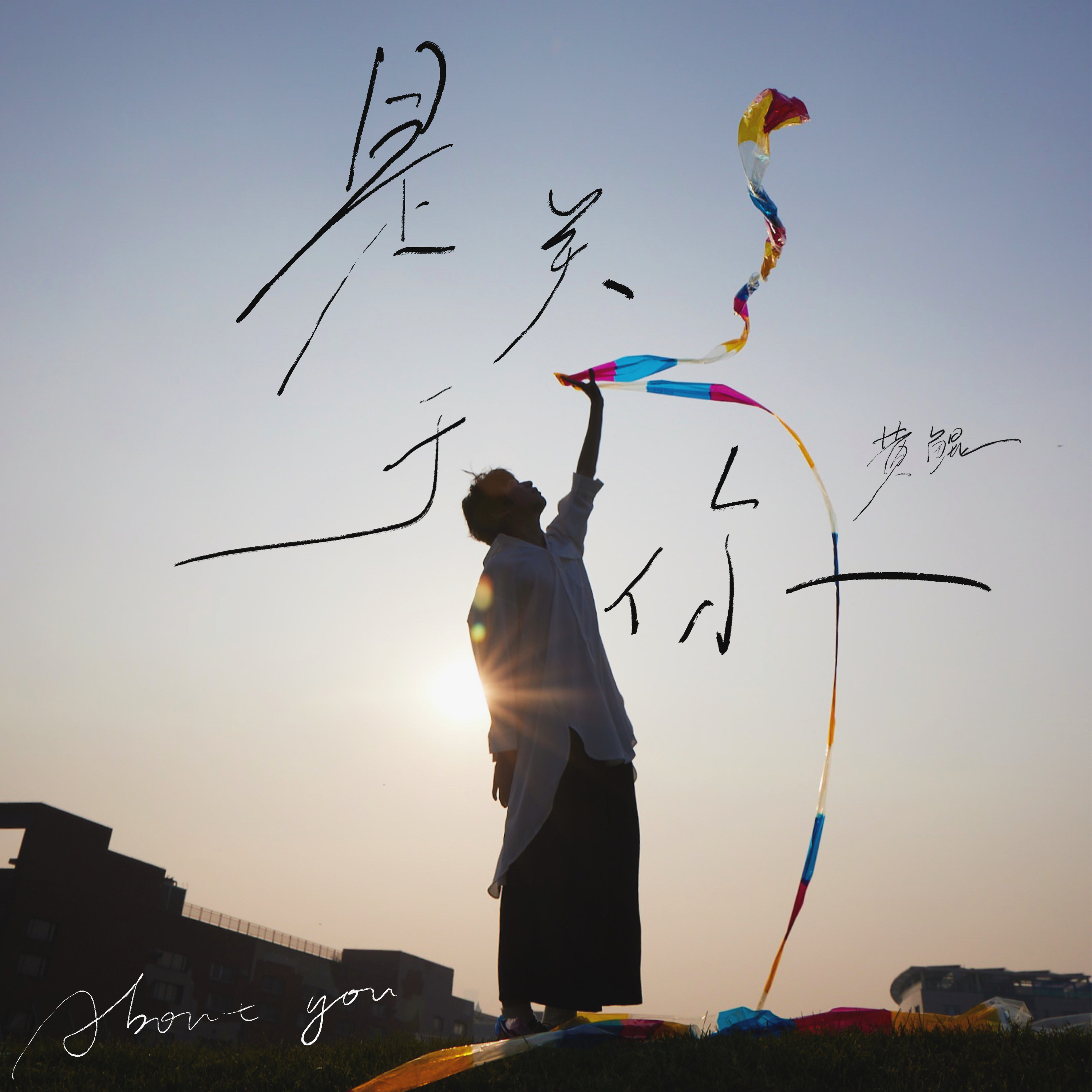 黄鲲KAKI《是关于你》[MP3_LRC]_MP3免费下载