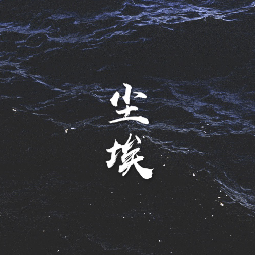 星星一直都在--尘埃
