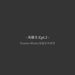 英雄主义Pt.2专辑