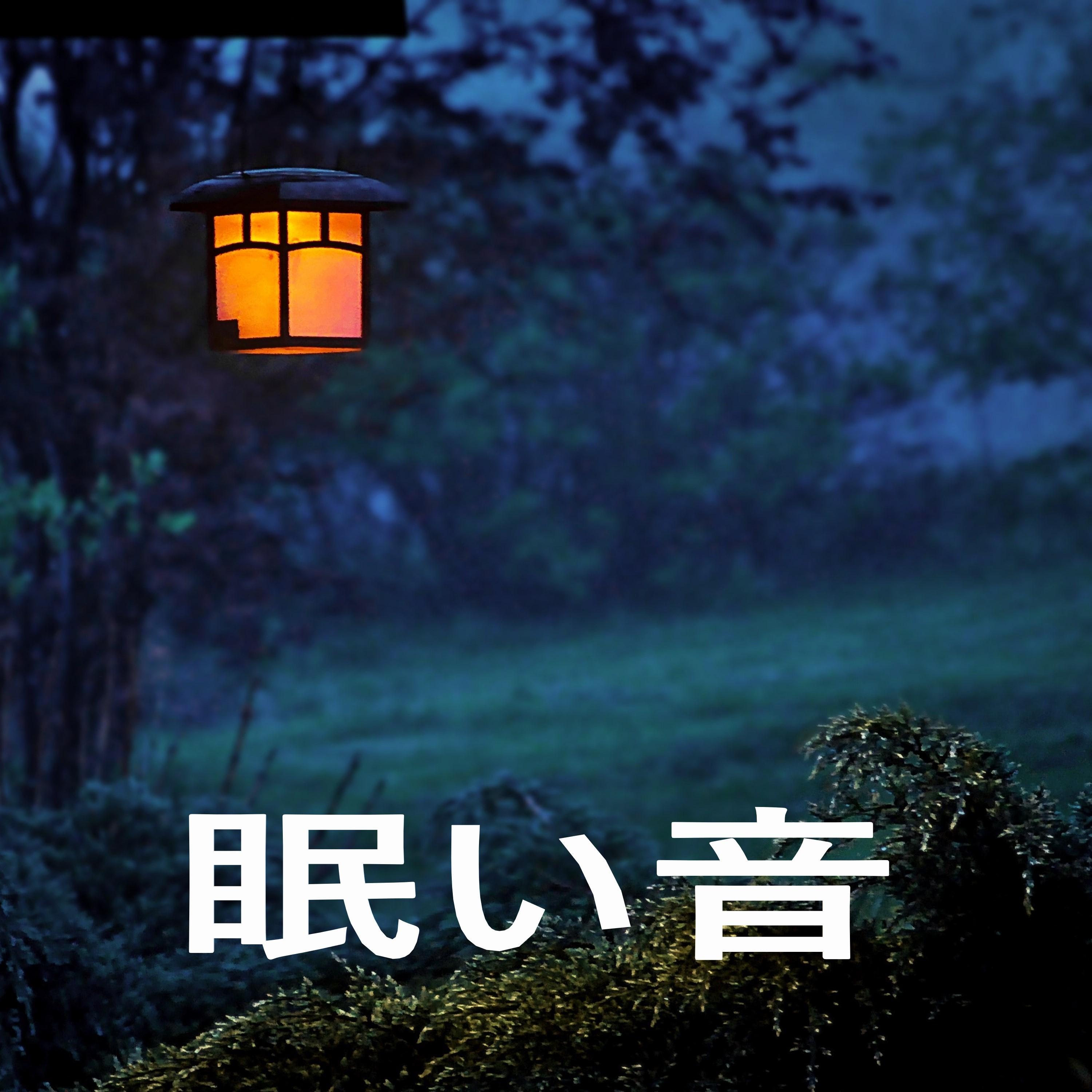 眠い音
