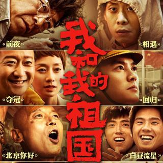《我和我的祖国》电影原声插曲集哇！
