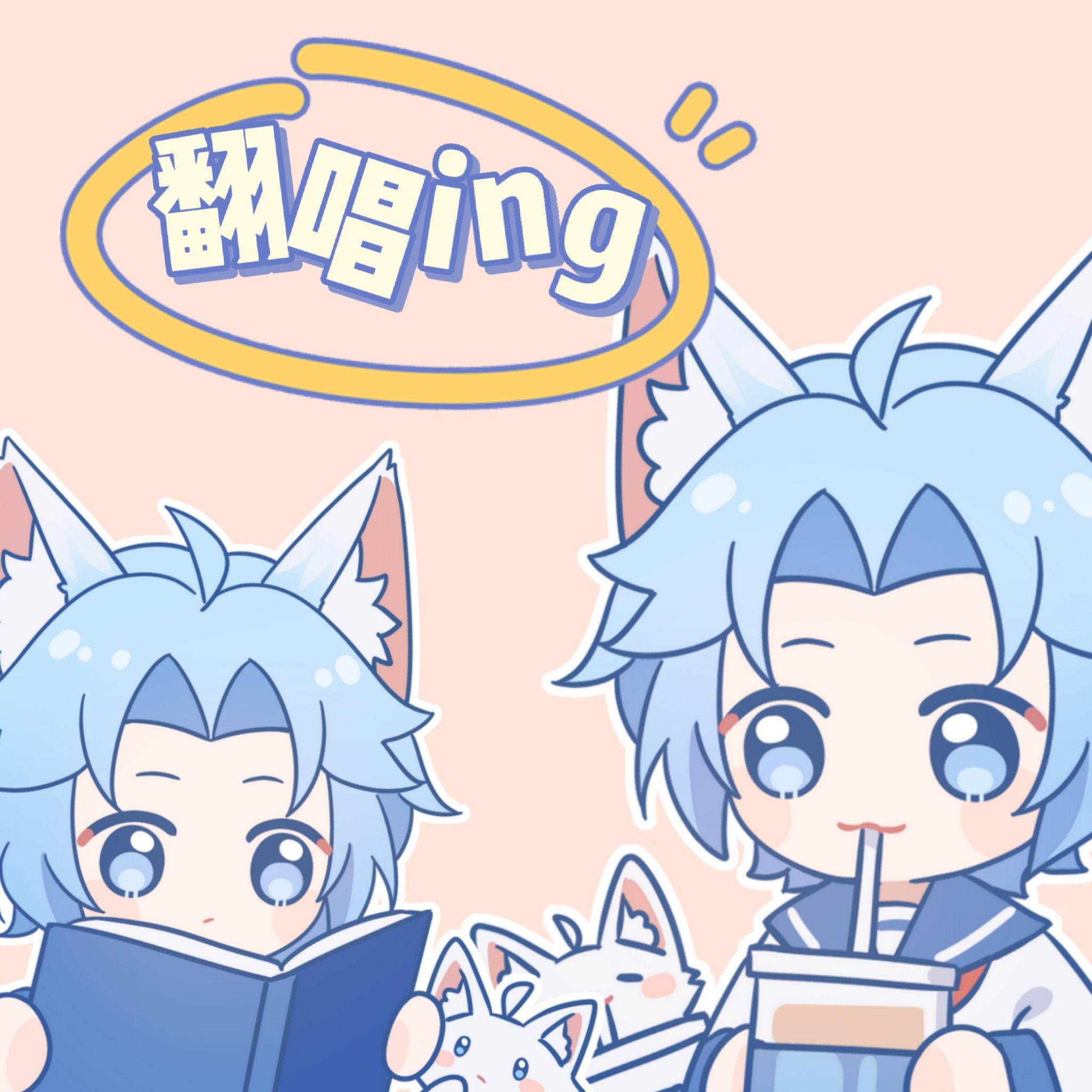 凉生翻唱ing