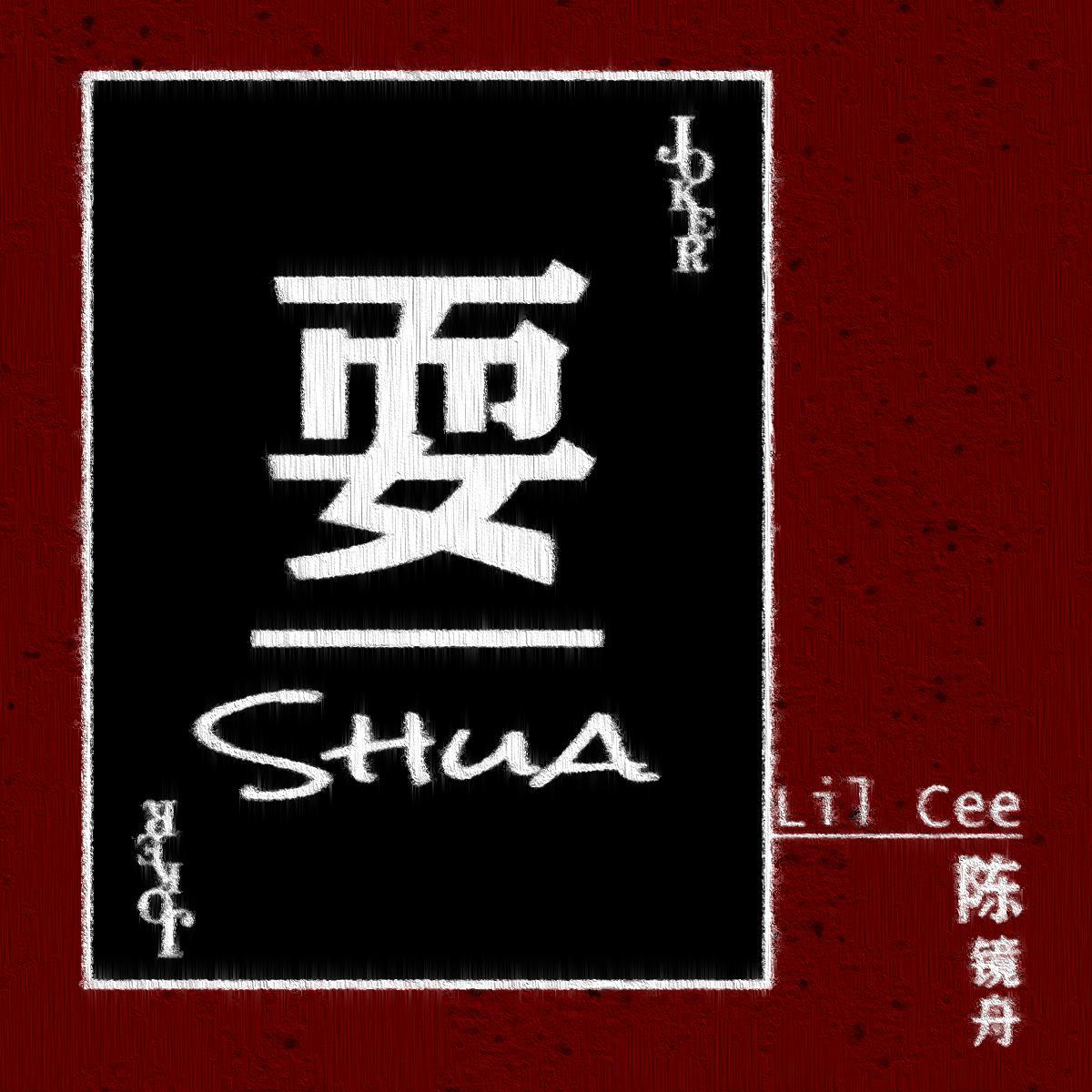 Lil Cee 陳鏡舟 - 耍