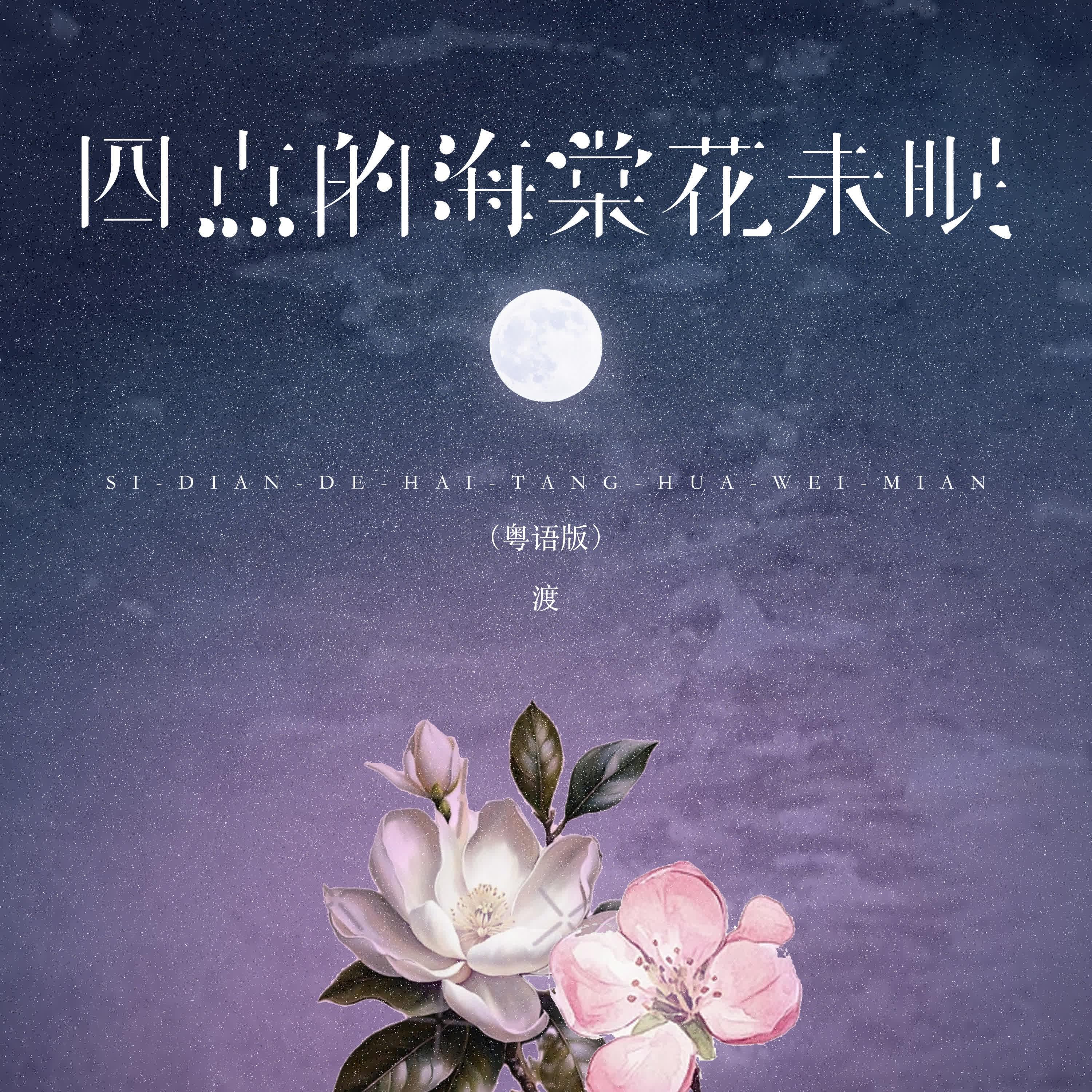 四点的海棠花未眠 (粤语版)专辑