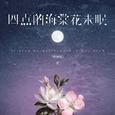 四点的海棠花未眠 (粤语版)