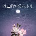 四点的海棠花未眠 (粤语版)