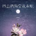 四点的海棠花未眠 (粤语版)专辑