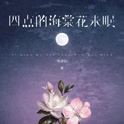 四点的海棠花未眠 (粤语版)