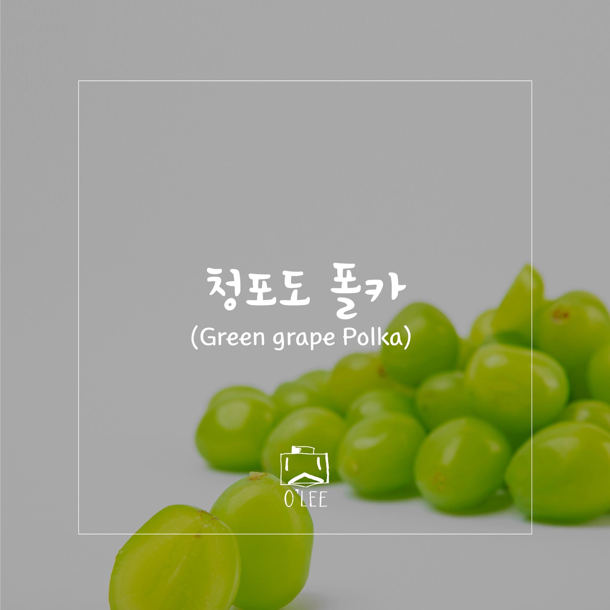 청포도 폴카