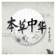 本草中华 主题曲