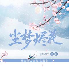 尘梦烬花