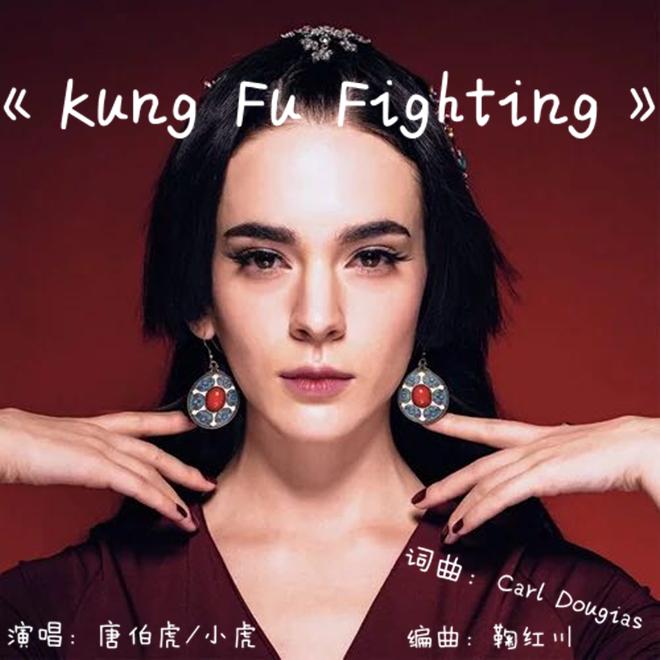 唐伯虎Annie - Kungfu Fighting（翻自 The Vamps,Biddu）