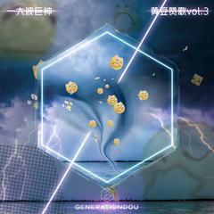 黄豆赞歌Remixes Vol.3