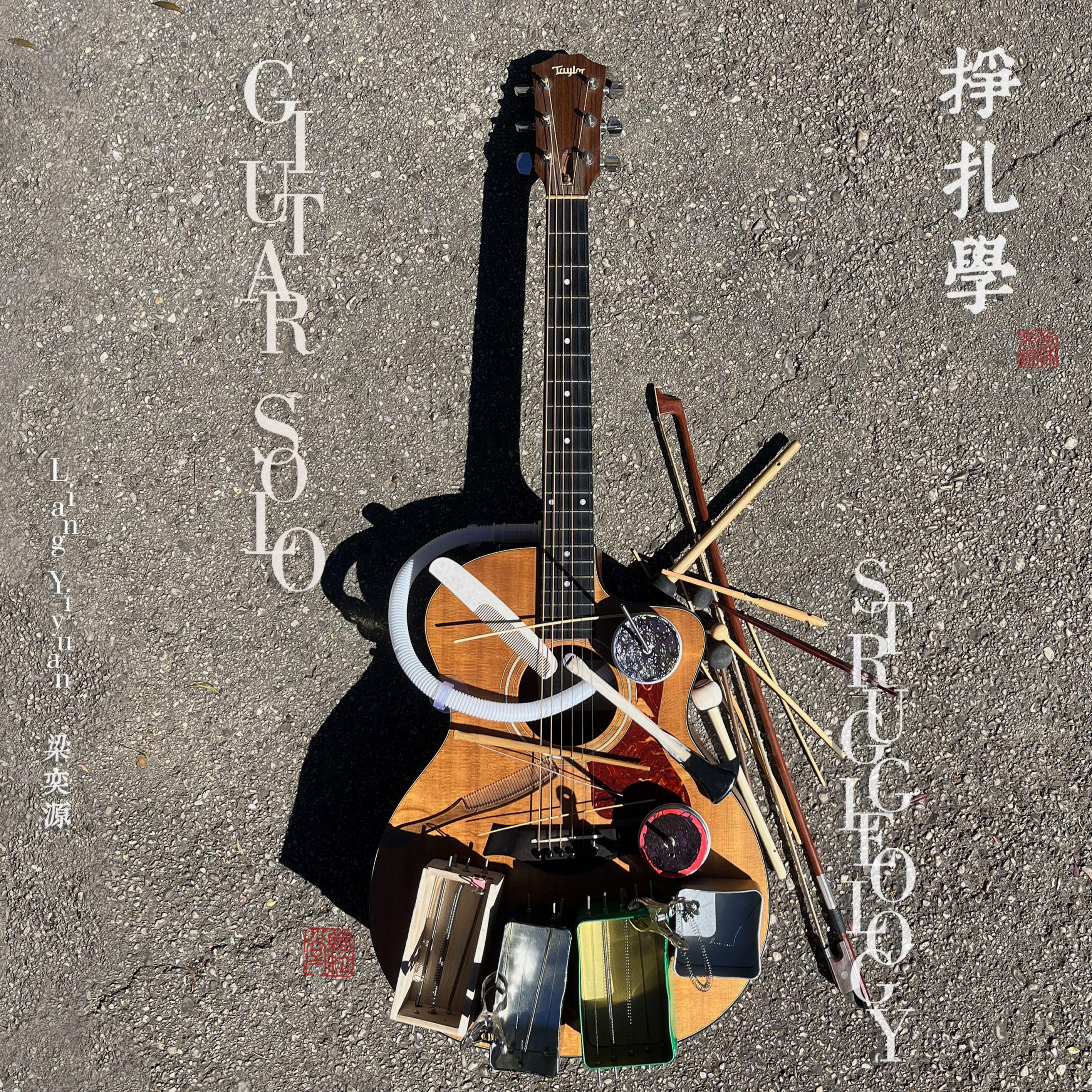 挣扎学