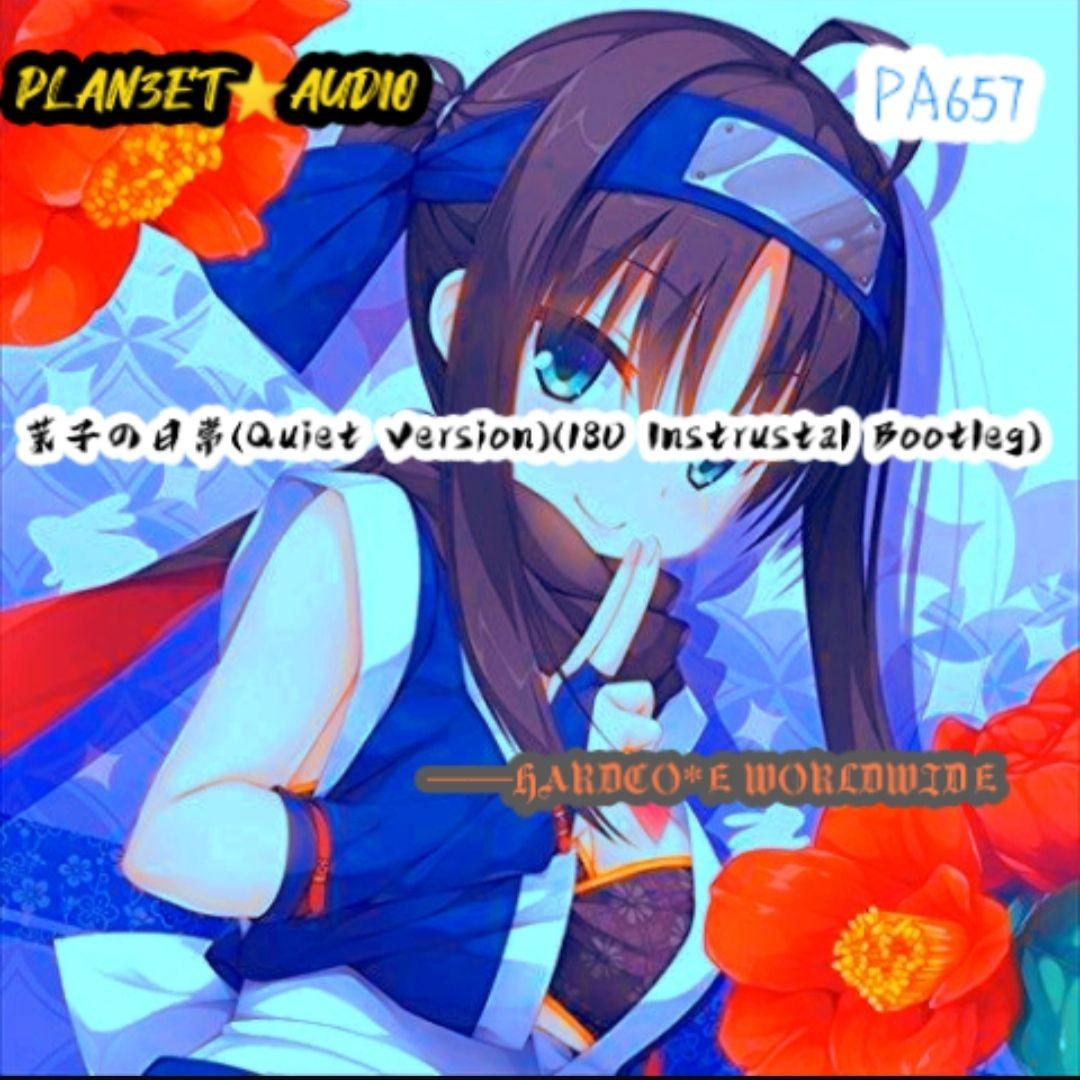 茉子の日常(Quiet Version) (180 Instrustal Bootleg)