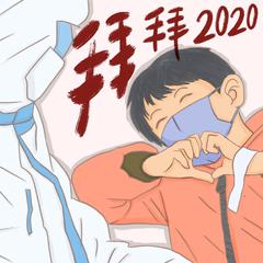 拜拜2020