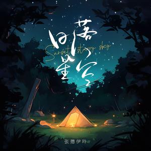 张德伊玲 - 日落星空 （降4半音）