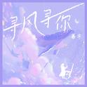 寻风寻你专辑