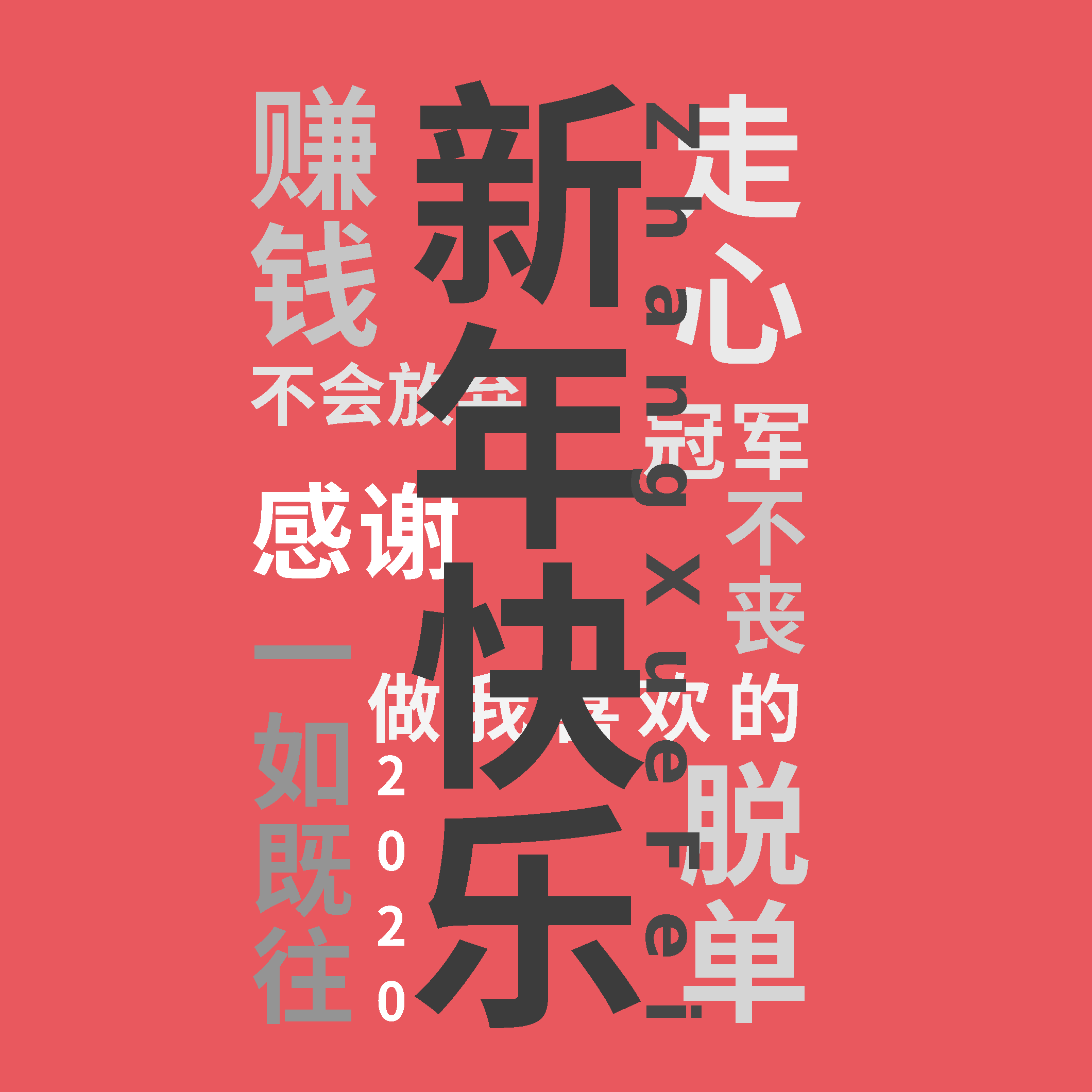年终奖