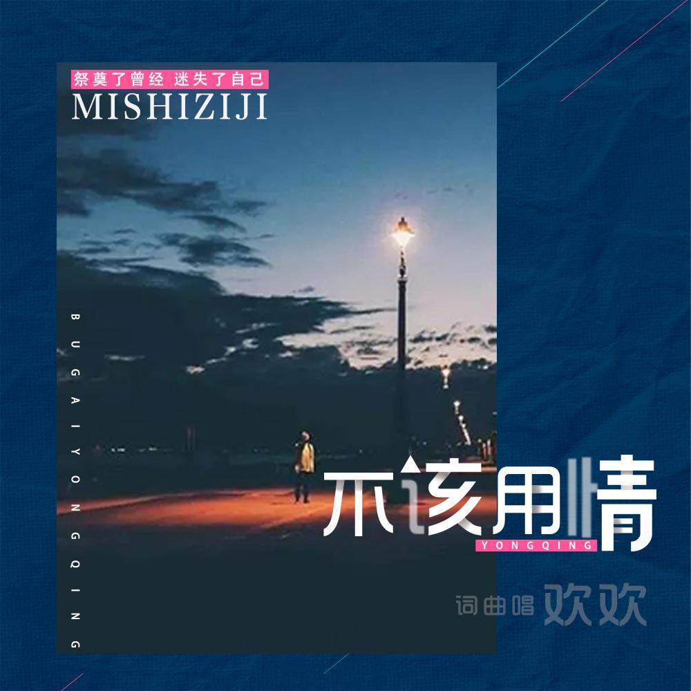 不该用情