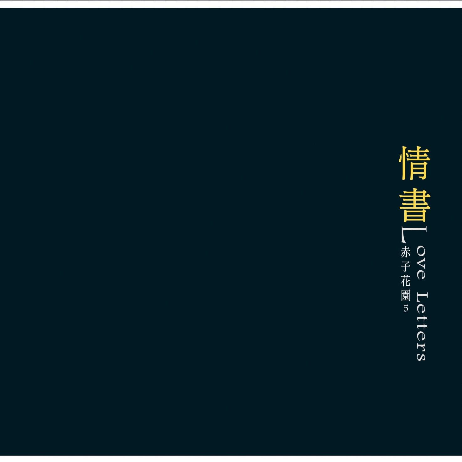 赤子花园5 情书