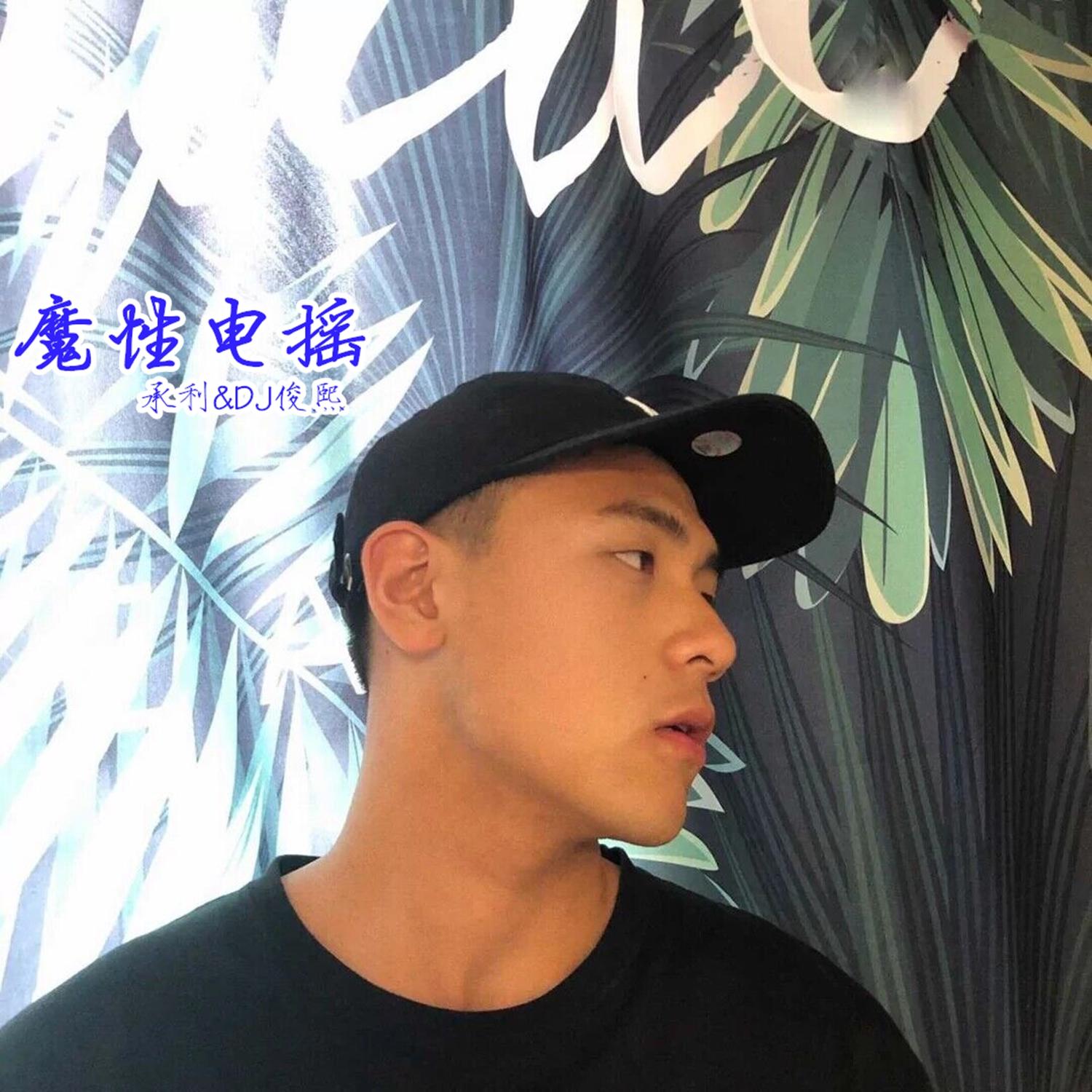 魔性电摇