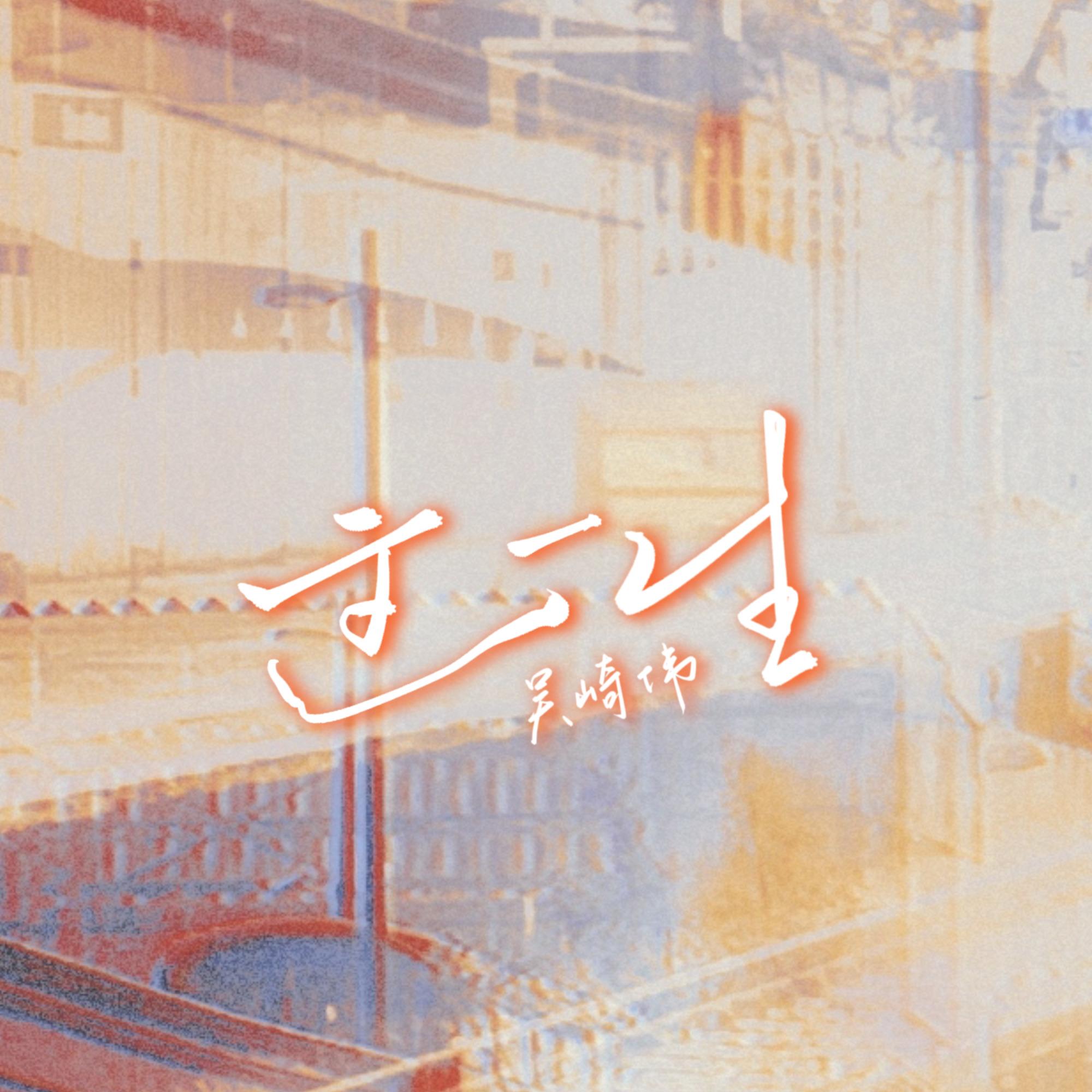 这一生