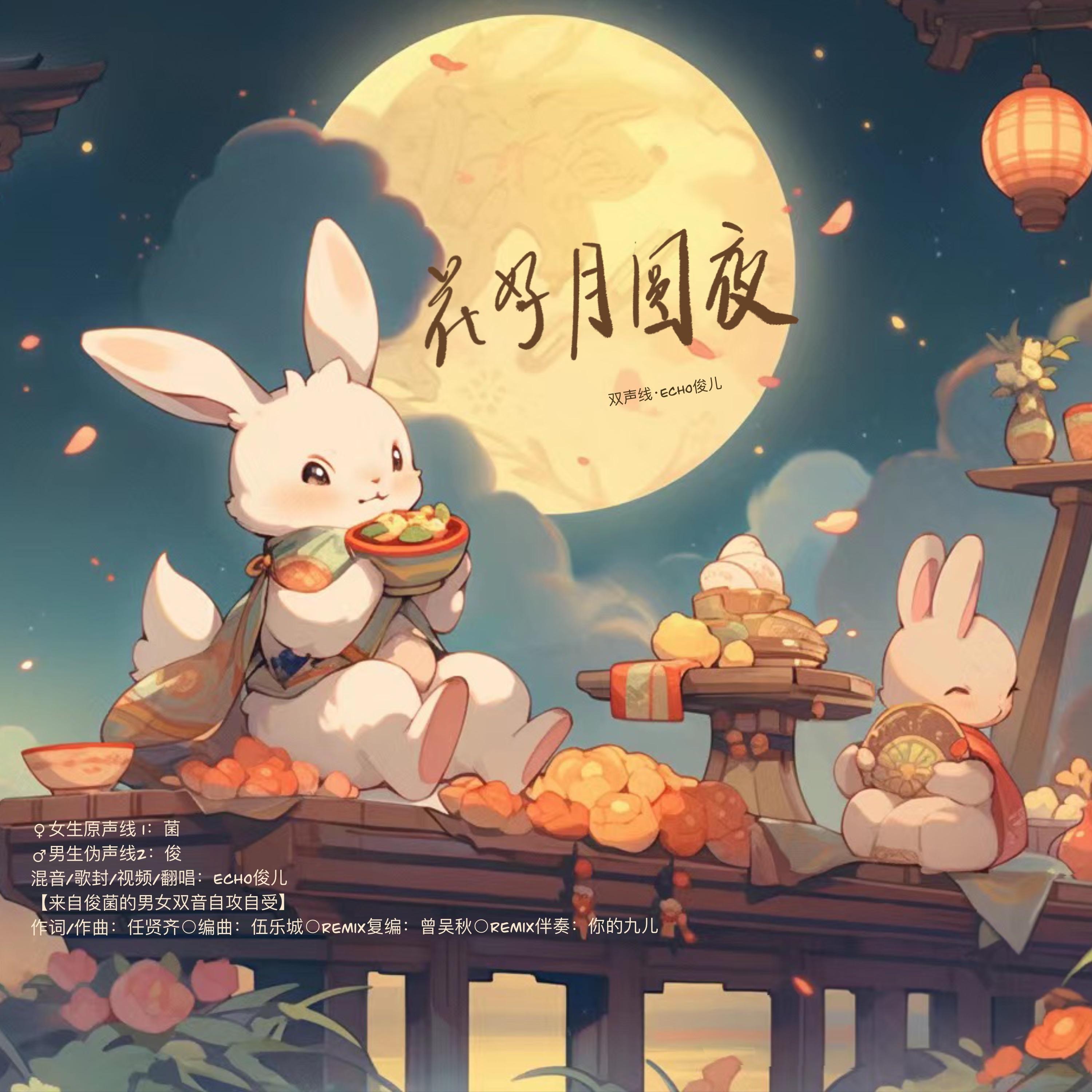 花好月圆夜