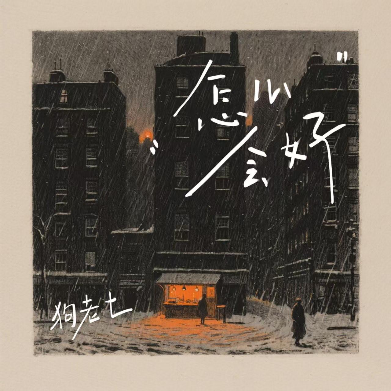 怎么会好专辑