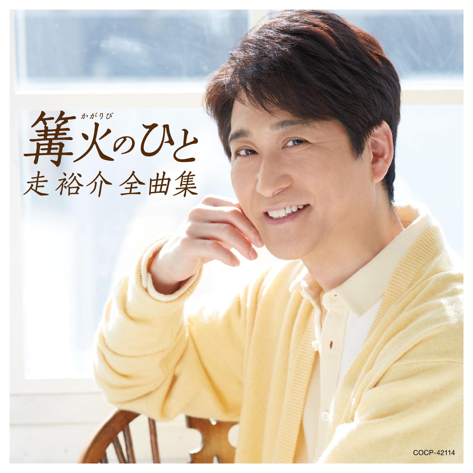 走裕介全曲集 篝火（かがりび）のひと