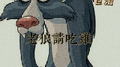 老狼请吃鸡专辑