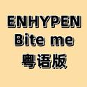 粤语版《Bite me》ENHYPEN