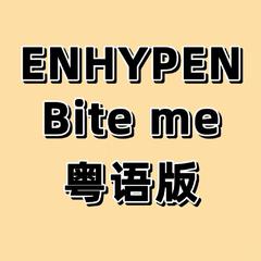 粤语版《Bite me》ENHYPEN