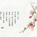 一生心事杏花诗（VC版）专辑