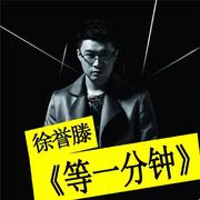 徐誉滕 - 等一分钟 (DJ阿福 Remix)