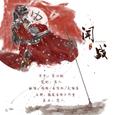 闻战