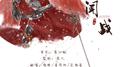 闻战专辑