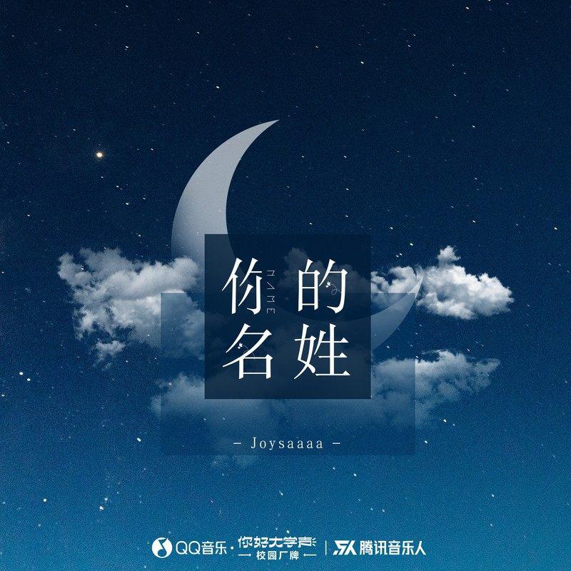 你的名姓