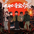 专辑《WEGO·夺宝奇兵》